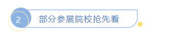 大学申请热季 | 多所大学招生官来袭