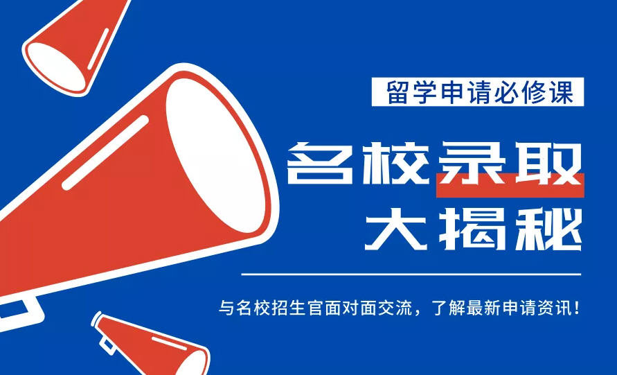 大学申请热季 | 多所大学招生官来袭
