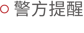 法制教育课堂 | 反诈骗，你我都要提高警惕