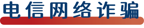 法制教育课堂 | 反诈骗，你我都要提高警惕