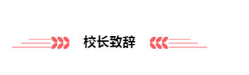 开学典礼 | 新学期,追逐梦想,勇敢前行