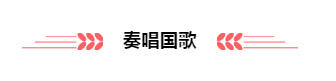 开学典礼 | 新学期,追逐梦想,勇敢前行