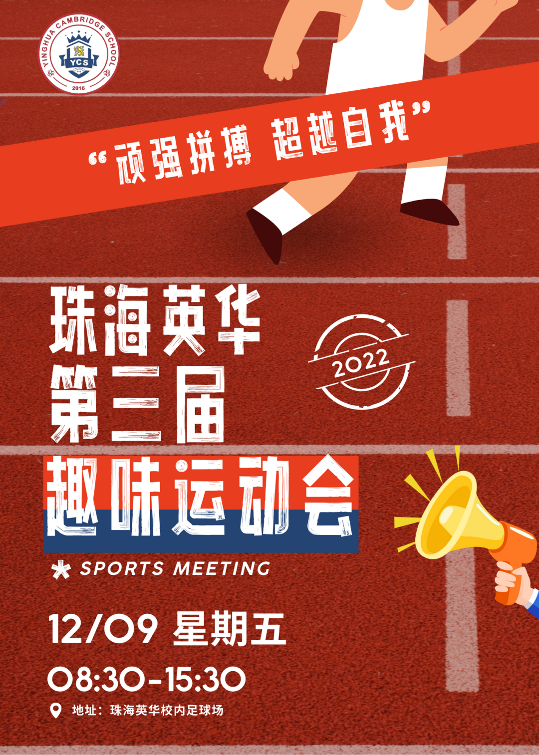 顽强拼搏，超越自我——珠海英华第三届趣味运动会精彩回顾