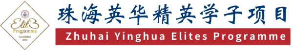 让梦想在此启航 | 2023年“珠海英华精英学子项目”正式发布
