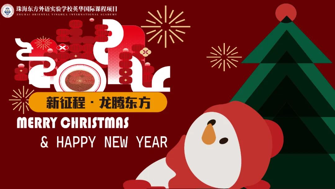 新征程· 龙腾东方 | 2024英华双旦晚会精彩回顾