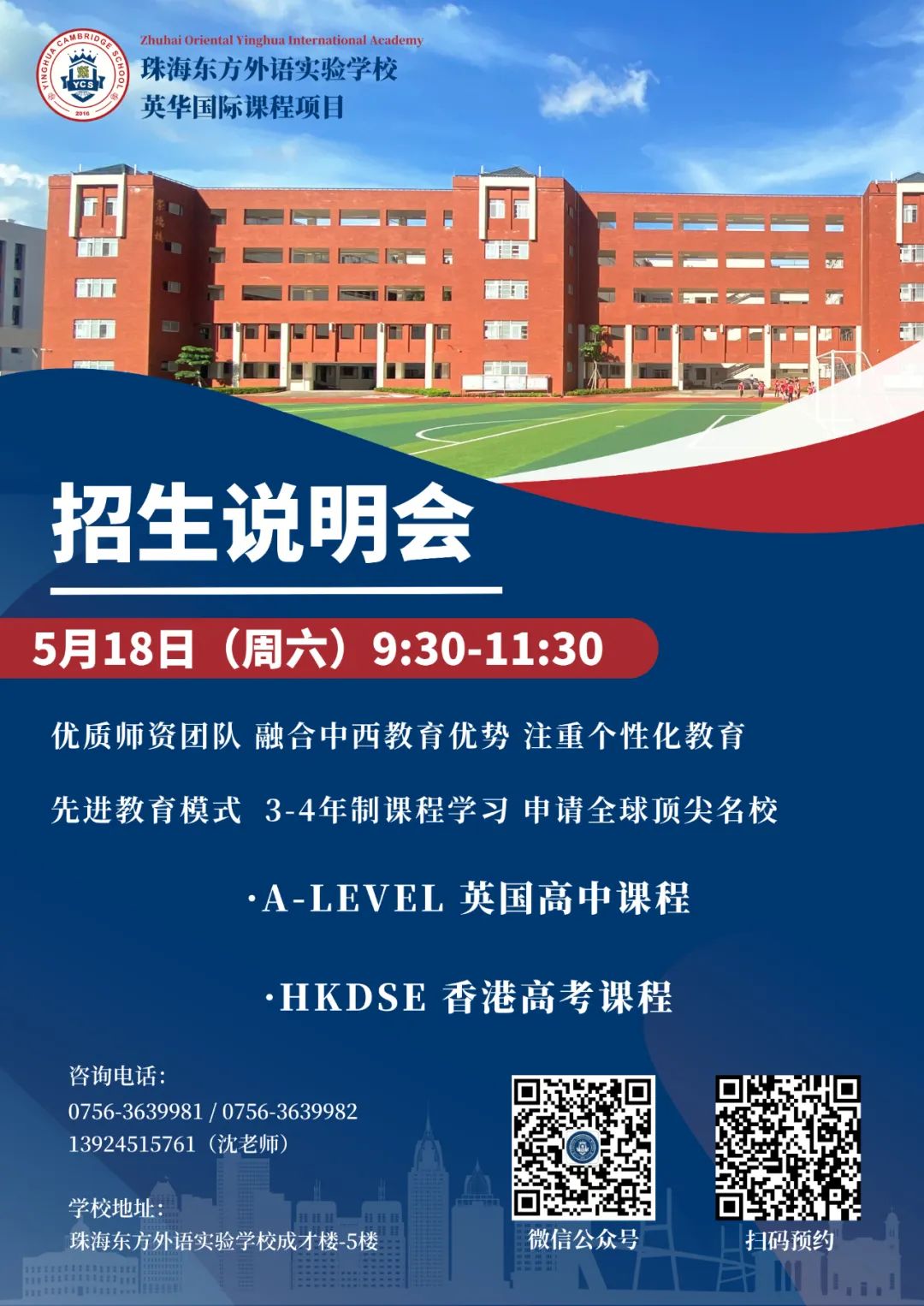 5月18日 | 珠海英华招生说明会约定你！