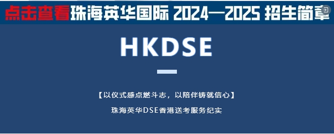 英华学子赴考丨DSE香港送考服务纪实