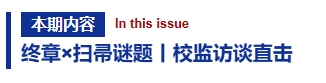 英华校刊 | 第十一期《洞察者》正式发布