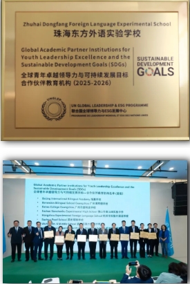我校正式获授联合国“全球青年卓越领导力与可持续发展目标合作伙伴教育机构”称号